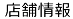 店舗情報