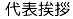 代表挨拶